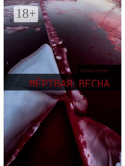  Мёртвая весна