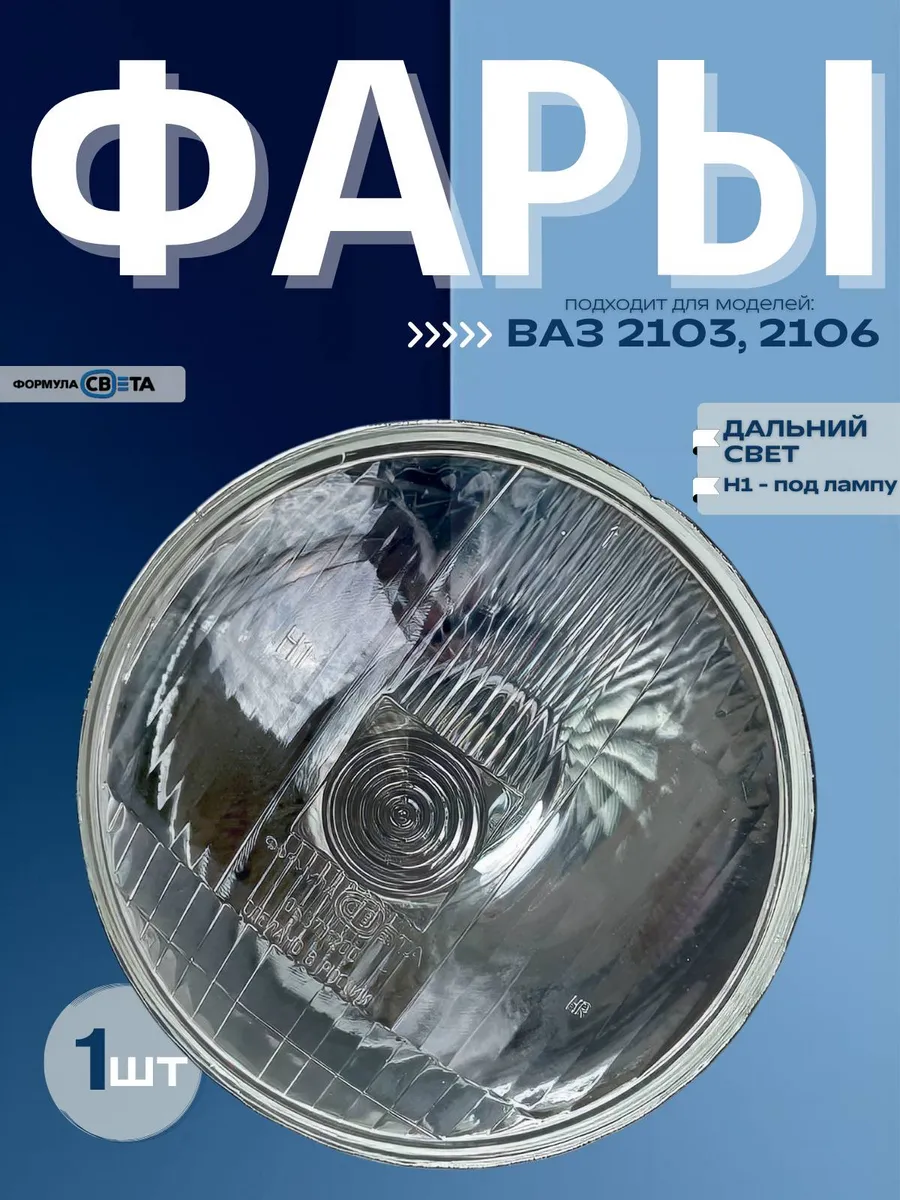 Фара для 2106 дальняя1шт