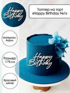 Топпер на торт Happy Birthday