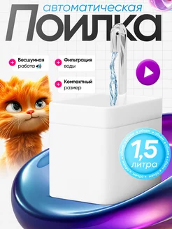 Поилка для кошек автоматическая фонтан PetPaw 223651985 купить за 721 ₽ в интернет-магазине Wildberries