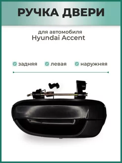 Ручка двери задняя левая наружная на Hyundai Accent Тагаз