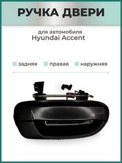 Ручка двери задняя правая наружная на Hyundai Accent Тагаз