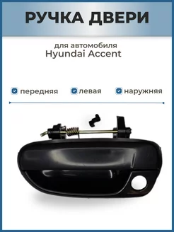 Ручка двери передняя левая наружная на Hyundai Accent Тагаз