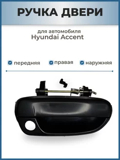 Ручка двери передняя правая наружная на Hyundai Accent Тагаз