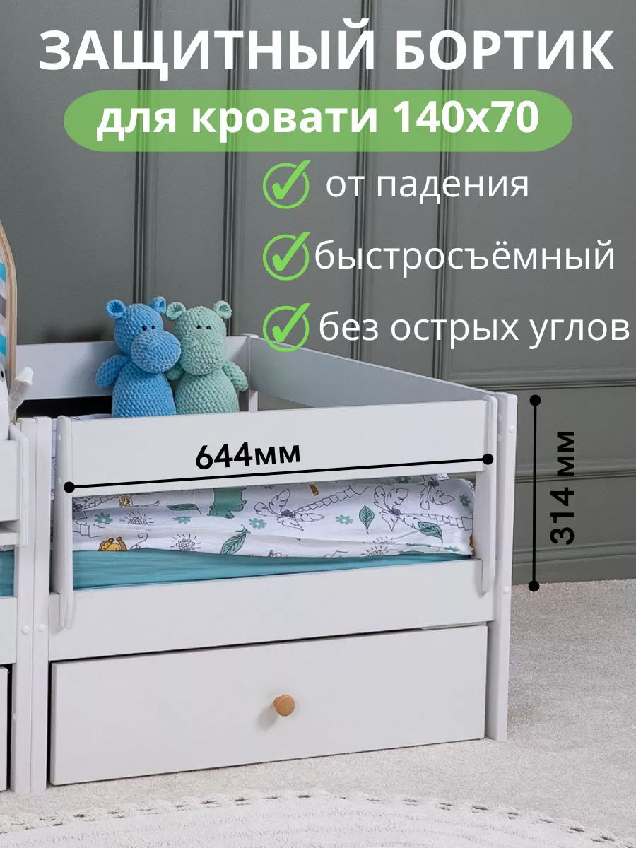 Защитный съёмный бортик-барьер для кровати 140х70 см
