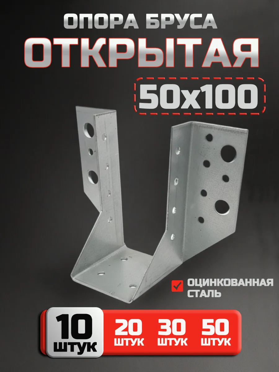 Опора бруса открытая 50х100 мм (10 шт.)