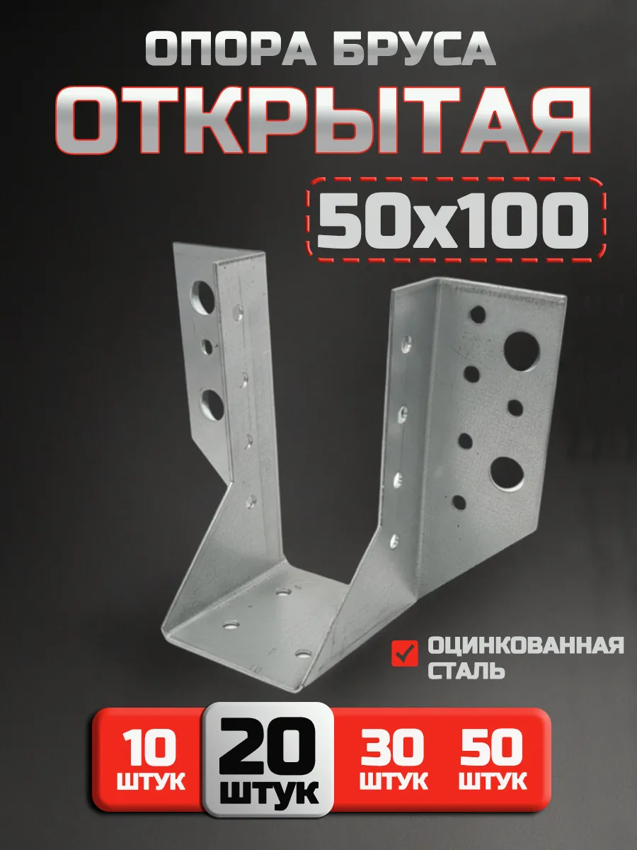 Опора бруса открытая 50х100 мм (20 шт.)