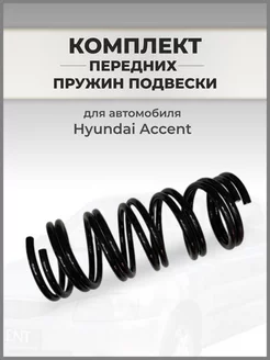 Пружины передние на HYUNDAI ACCENT II 1999-2011, TAGAZ- 2 шт