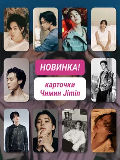 Карточки БТС Чимин Jimin