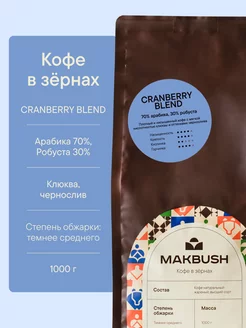 Кофе в зернах CRANBERRY BLEND 1 кг, арабика и робуста