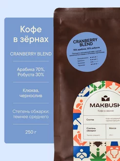 Кофе в зернах CRANBERRY BLEND 250 г, арабика и робуста