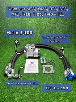 Насос-дозатор Д100 и Рукава РВД 1SN 1 м. 4 шт. (М20х1.5)