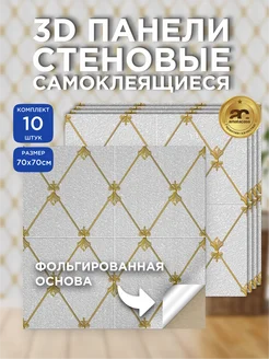 Стеновые самоклеящиеся 3d панели для стен 70х70 см 10 шт Amata Casa 223656578 купить за 1 385 ₽ в интернет‑магазине Wildberries