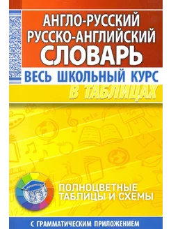 Англо-русский. Русско-английский словарь. Весь школьный курс