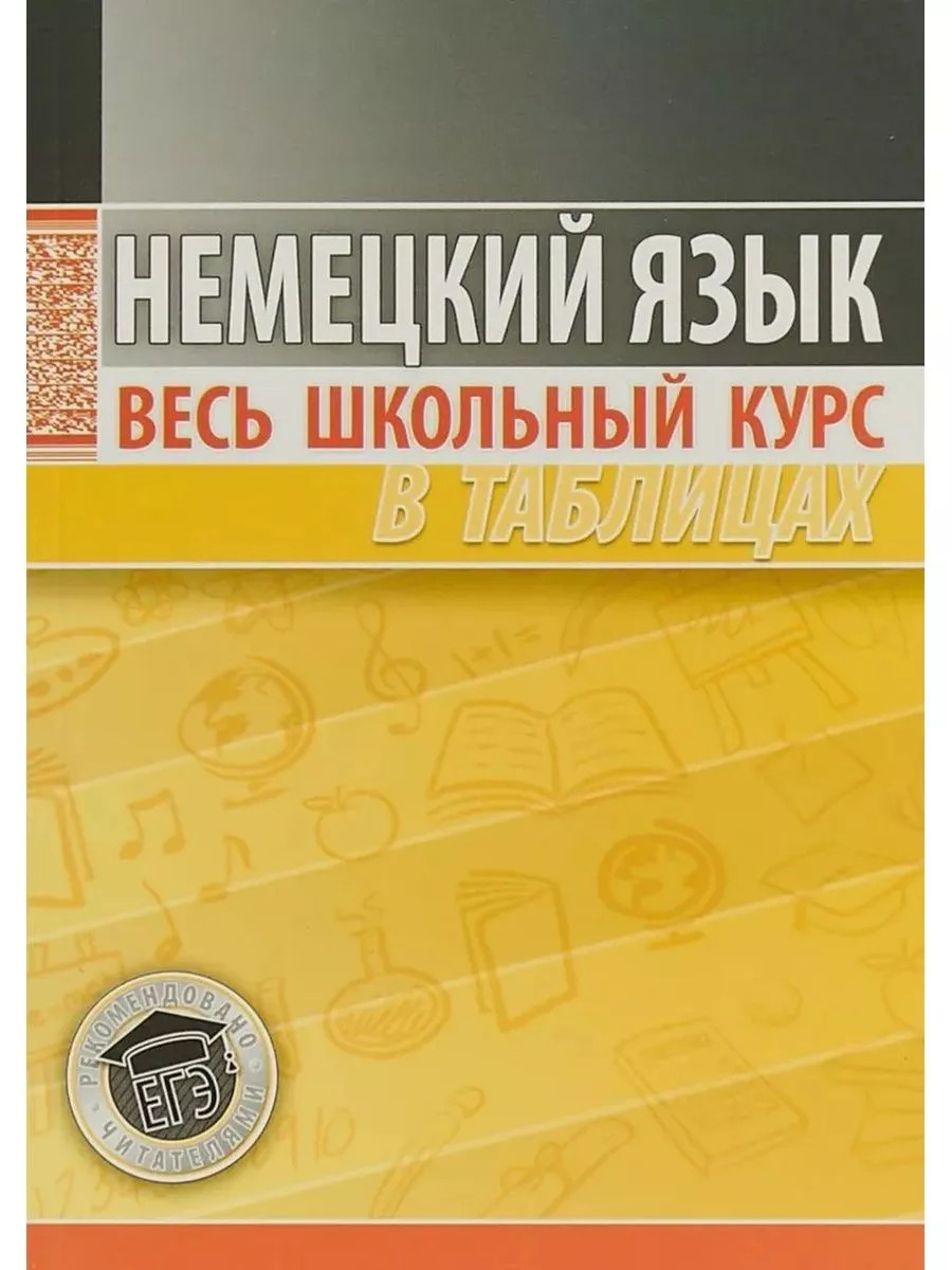 Немецкий язык. Весь школьный курс в таблицах Кузьма 223656722 купить за 372  ₽ в интернет-магазине Wildberries