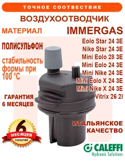 Воздухоотводчик CALEFFI на IMMERGAS Eolo Nike Vitrix 1027110