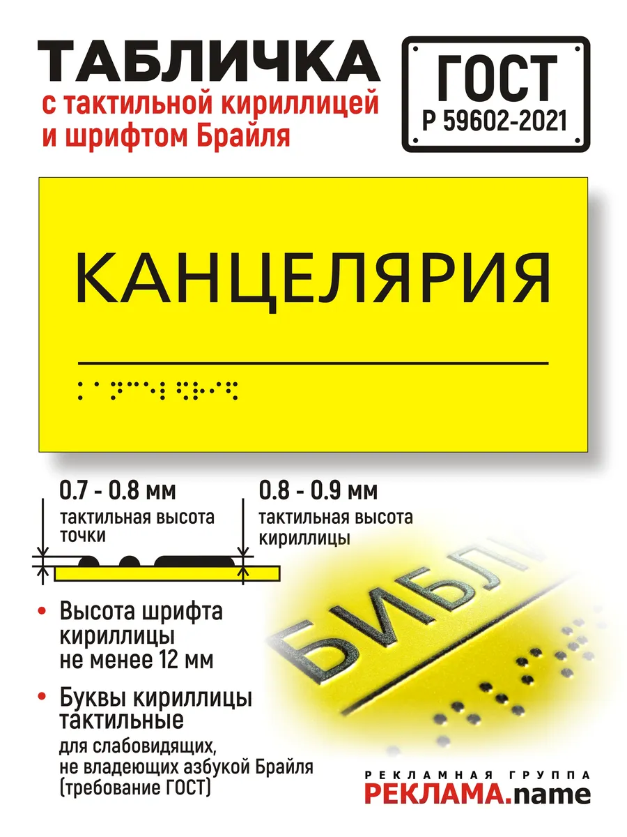 Канцелярия. Табличка с шрифтом Брайля