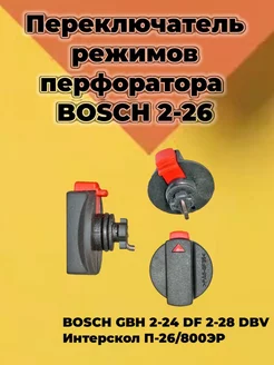 Переключатель режимов для Bosch GBH 2-24, GBH 2-26 DRE