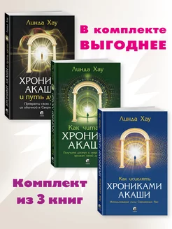 Хау.Хроники Акаши.Комп. из 3кн.Хроники Акаши и путь души