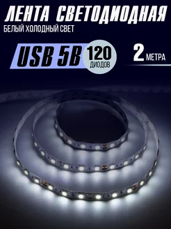 Светодиодная лента led диодная подсветка белый холодный Armdotal 223657886 купить за 271 ₽ в интернет-магазине Wildberries