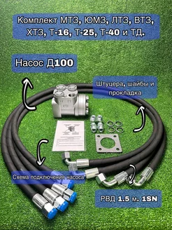 Насос-дозатор Д100 и Рукава РВД 1SN 1.5 м. 4 шт