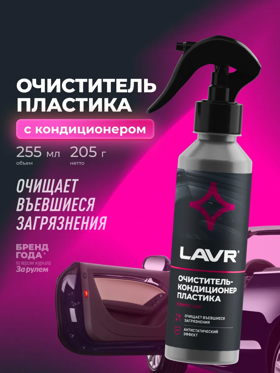 Очиститель пластика автомобиля с кондиционером антипыль