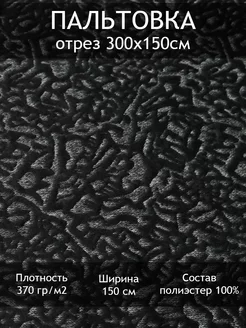 Ткань пальтовая жаккардовая, отрез 3 пог.м