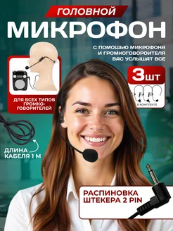 Микрофон для громкоговорителя с оголовьем 3 шт LiliAndersen 223661207 купить за 652 ₽ в интернет-магазине Wildberries