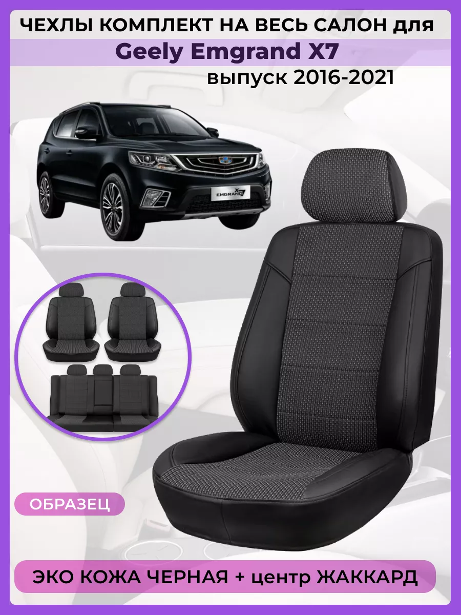 Чехлы на сиденья Geely Emgrand X7 2016-2021 Экокожа+ткань AV3 223661265  купить за 6 702 ₽ в интернет-магазине Wildberries