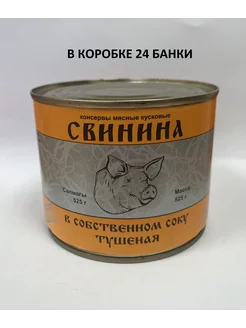 Свинина в собственном соку тушеная (24 банки)