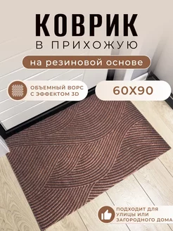 Придверный коврик в прихожую 90х60 HeyHouse 223662090 купить за 1 016 ₽ в интернет-магазине Wildberries