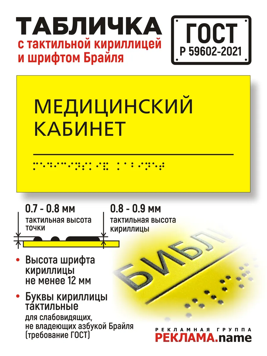 Медицинский кабинет. Табличка с шрифтом Брайля