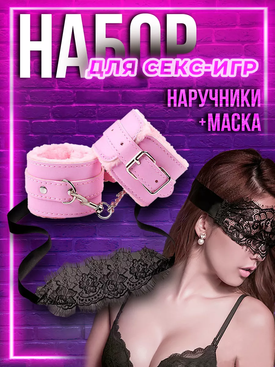 Наручники мягкие розовые с маской для игр 18+ БДСМ EXPO28 купить по цене  375 ₽ в интернет-магазине Wildberries | 223662937