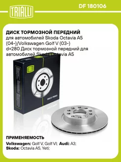 Диск тормозной передний для а м Skoda DF 180106 2 шт TRIALLI 223662981 купить за 7 776 ₽ в интернет-магазине Wildberries