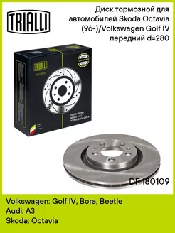 Диск тормозной для а м Skoda Octavia DF 180109 2 шт TRIALLI 223662983 купить за 8 907 ₽ в интернет-магазине Wildberries