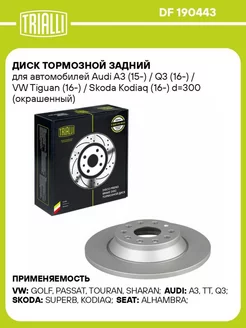 Диск тормозной задний для а м Audi A3 (15-) DF 190443 2 шт TRIALLI 223662985 купить за 9 682 ₽ в интернет-магазине Wildberries