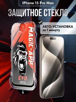 Защитное стекло на iPhone 15 Pro Max с автоустановкой Эволюция 223663214 купить за 296 ₽ в интернет-магазине Wildberries