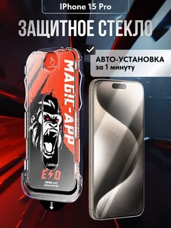 Защитное стекло на iPhone 15 Pro с автоустановкой Эволюция 223663215 купить за 336 ₽ в интернет-магазине Wildberries