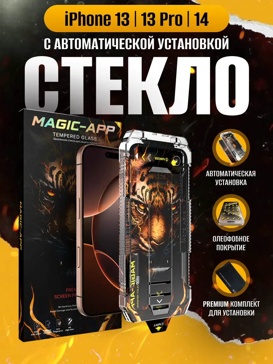 Защитное стекло на iPhone 13 pro, 13, 14