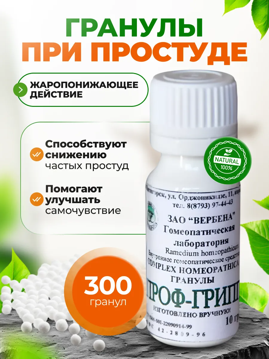 Проф-грипп комплекс, 10 гр