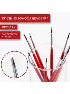 Кисть из волоса белки круглая №1 ARTLAVKA 223663604 купить за 111 ₽ в интернет-магазине Wildberries