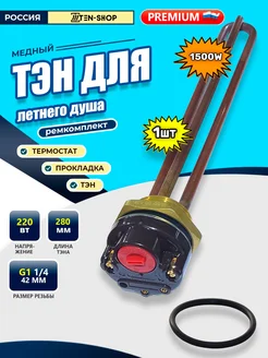 Резьбовой ТЭН RDT 1500W с термостатом и прокладкой