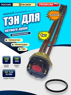 Резьбовой ТЭН RDT 4000W с термостатом и прокладкой