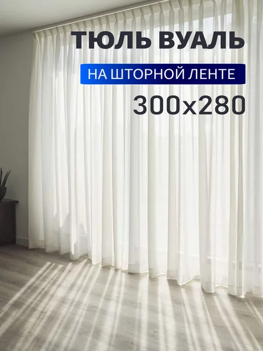 Город Штор Тюль вуаль для гостиной для кухни для спальни 300х280см