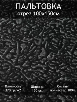 Ткань пальтовая жаккардовая, отрез 1 пог.м