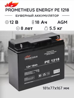 Аккумулятор PE 1218 18Ah 12V для ИБП