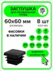 Заглушка 60х60 мм для профильной трубы, 100 штук ПроДомПлюс 176159986 купить за 1 512 ₽ в интернет‑магазине Wildberries