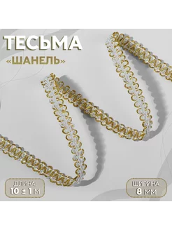 Тесьма декоративная лента отделочная кружево 8мм х 10м