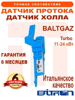 Датчик Холла BITRON на BALTGAZ Turbo 11-24 20490531