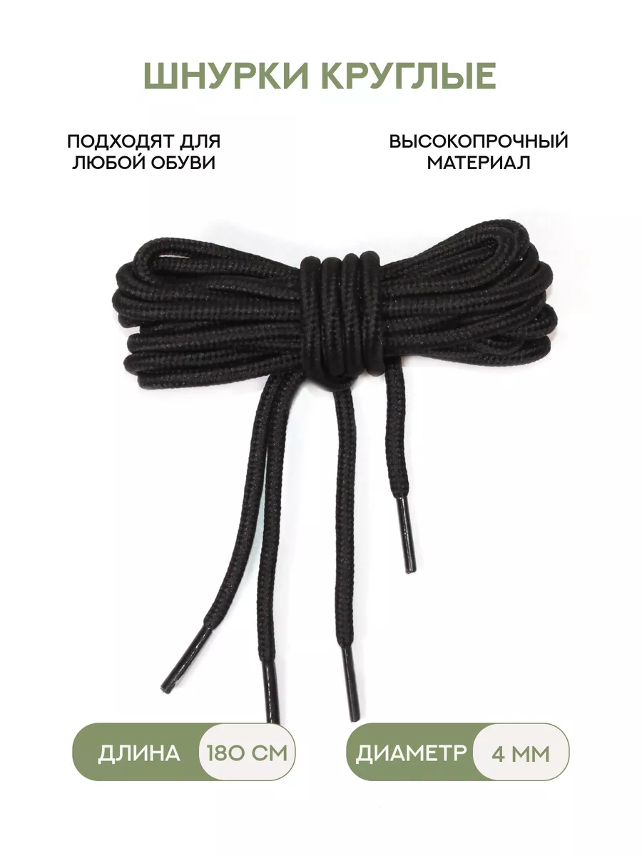 180018 круглые шнурки, 180 см, 4мм